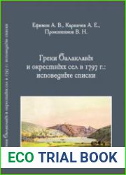 Греки Балаклавы и окрестных сел в 1797 г. исповедные списки