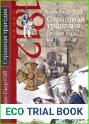 Страшная трагедия. Новый взгляд на 1812 год