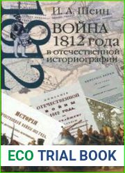 Война 1812 года в отечественной историографии