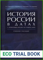 История России в датах с древнейших времён до наших дней