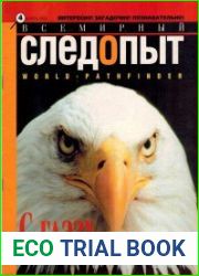 Всемирный следопыт 2003 №4