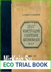 Атлас конструкций советских автомобилей. Часть 4. Шасси
