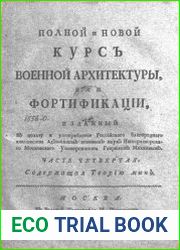 Полнoй и новoй Курс Военной Архитектуры, или Фортификации Часть 4