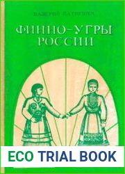 Финно-угры России