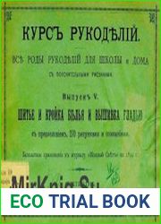 Курс рукоделий Все роды рукоделий для школы и дома. С пояснительными рисунками. Вып. 5 Шитье и кройка белья и вышивка гладью