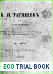 В. Н. Татищев и его время