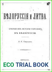 Белоруссия и Литва