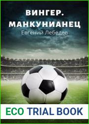 Вингер. Манкунианец