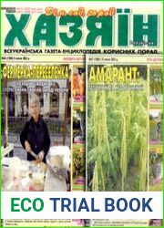 газета «Хазяїн. Дім, сад, город»