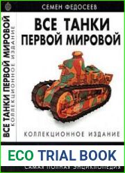 Все танки Первой Мировой. Самая полная энциклопедия