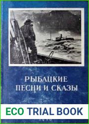 Рыбацкие песни и сказы