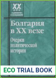 Болгария в XX веке. Очерки политической истории