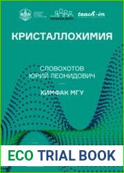 Кристаллохимия (2020)