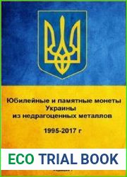 Юбилейные и памятные монеты Украины из недрагоценных металлов 1995-2017