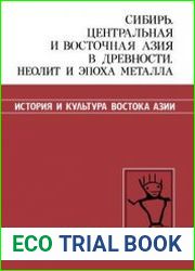 Сибирь, Центральная и Восточная Азия в древности. Неолит и эпоха металла