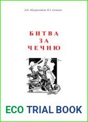 Битва за Чечню война историографий или информационная война