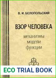 Взор человека. Механизмы, модели, функции