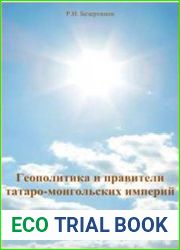 Геополитика и правители татаро-монгольских империй