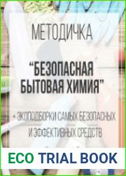 Методичка «Безопасная бытовая химия» + Экоподборки самых безопасных и эффективных средств