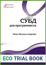 СУБД для программиста. Базы данных изнутри