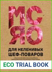 Мясо для неленивых шеф-поваров. 15 мастер-классов и 23 рецепта