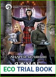 Яжмаг. Клуб отверженных магов