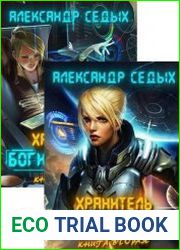 Хранитель. Цикл из 4 книг