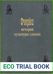 Очерки истории культуры славян
