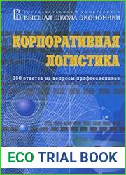 Корпоративная логистика. 300 ответов на вопросы профессионалов