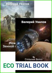 Стальные Волки. Цикл из 5 книг