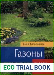 Газоны