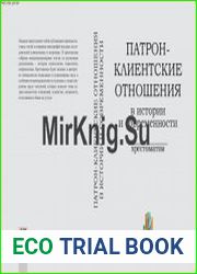 Патрон-клиентские отношения в истории и современности хрестоматия