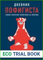 Дневник пофигиста. Тонкое искусство пофигизма на практике