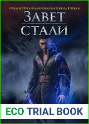 Завет стали. Орудие предзнаменования