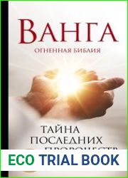 Ванга. Огненная библия. Тайна последних пророчеств