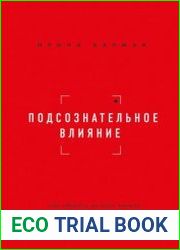 Подсознательное влияние. Как убедить за одну минуту