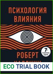 Психология влияния. 7-е расширенное издание