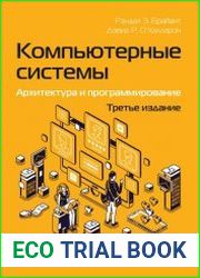 Компьютерные системы. Архитектура и программирование