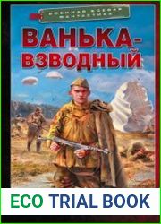 Ванька-взводный