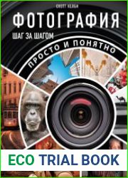 Фотография шаг за шагом. Просто и понятно