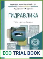 Гидравлика. Учебник и практикум (2018)