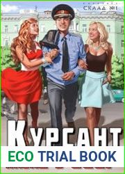 Курсант. Назад в СССР