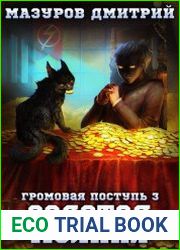 Громовая поступь 3. Золотая молния