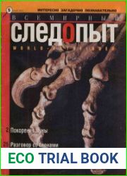 Всемирный следопыт 2002 №5