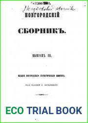Новгородский сборник. Выпуск 3