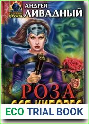 Роза для киборга