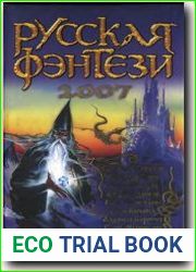 Два крыла. Русская фэнтези 2007