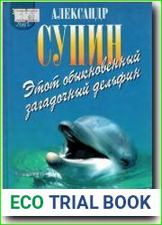Этот обыкновенный загадочный дельфин