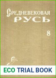 Средневековая Русь. Выпуск 8