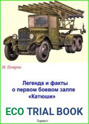 Легенда и факты о первом боевом залпе «Катюши»